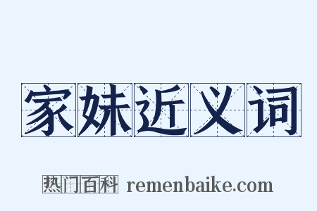 家妹近义词是什么意思的图片